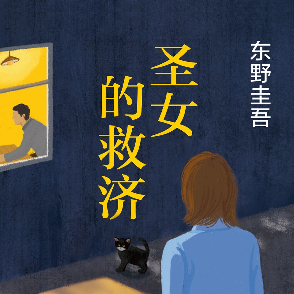 有声书《圣女的救济》东野圭吾（51集全）51集